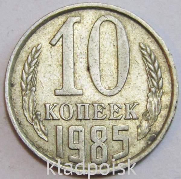 Монета 10 копеек СССР 1985 года﻿