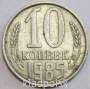 Монета 10 копеек СССР 1985 года﻿