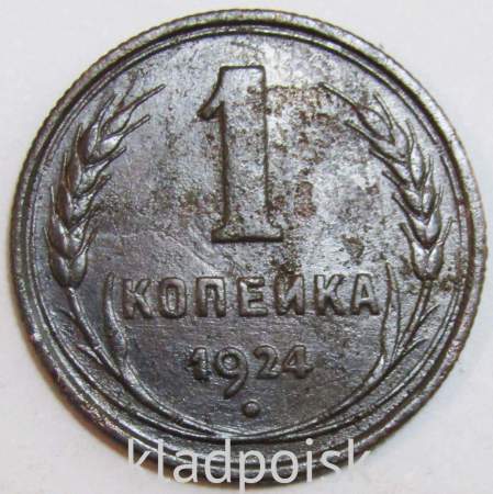 Монета 1 копейка СССР 1924 года﻿, арт 12