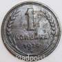 Монета 1 копейка СССР 1924 года﻿, арт 12