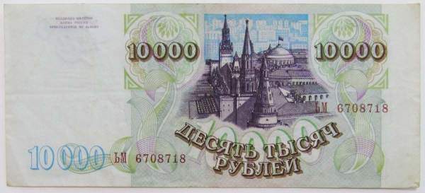 Банкнота 10000 рублей РФ 1993 года, выпуск 1994 года