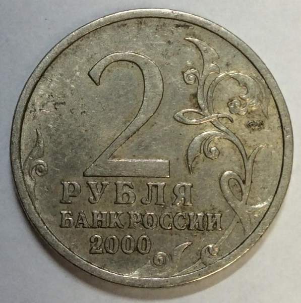 Монета 2 рубля «город – герой Сталинград», состояние из оборота, арт 2