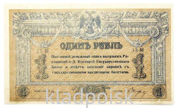 Банкнота 1 рубль 1918 года Ростовская-на-Дону контора Государственного банка, арт 2