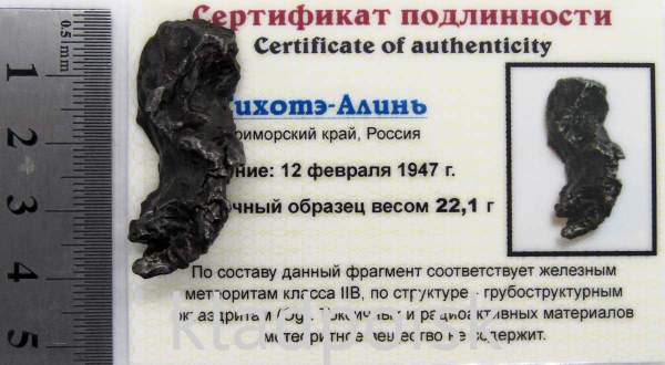 Осколок метеорита Сихотэ-Алинь арт 35