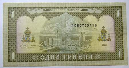 Банкнота 1 гривна 1992 года Украина