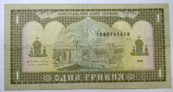 Банкнота 1 гривна 1992 года Украина Банкнота 1 гривна 1992 года Украина