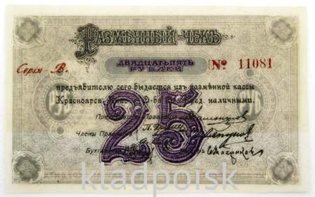 Разменный чек 25 рублей 1919 года, Красноярское Енис общество взаимного кредита