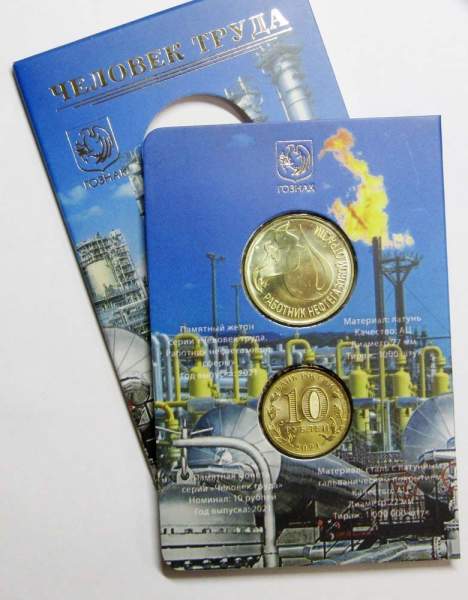 Набор Работник нефтегазовой отрасли, монета 10 рублей + жетон в блистере, Гознак 2021 Набор Работник нефтегазовой отрасли, монета 10 рублей + жетон в блистере, Гознак 2021
