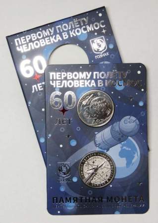 Монета и жетон в буклете 60-летие первого полета человека в космос