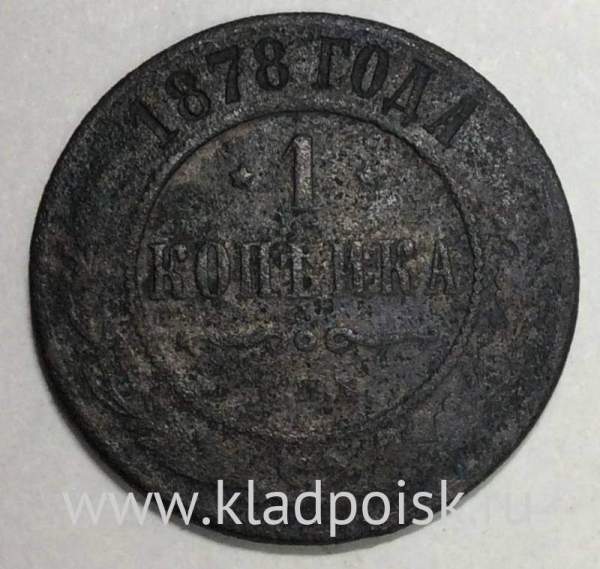 Монета 1 копейка Российской Империи 1878 Александр II