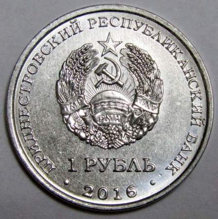 Монета Приднестровье 1 рубль 10 лет со дня Референдума о независимости Приднестровья и присоединения к России 2016