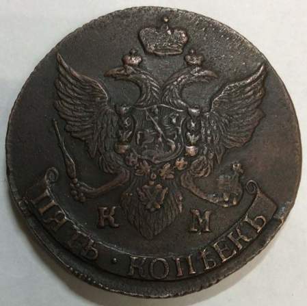 Монета 5 копеек Российской Империи 1796 КМ, арт 2