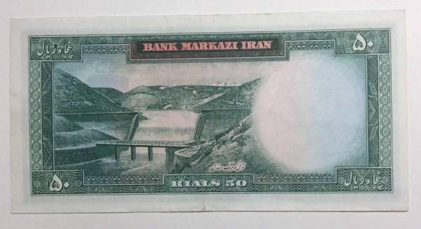 Банкнота Иран 50 риалов 1962 года