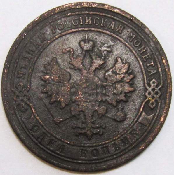 Монета 1 копейка Российской Империи 1902, арт 2 Монета 1 копейка Российской Империи 1902, арт 2