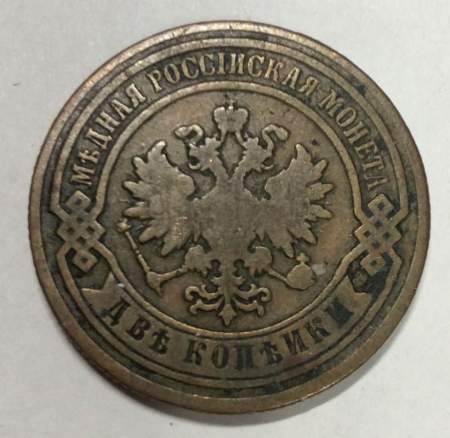 Монета 2 копейки Российской Империи 1885 года Александр III