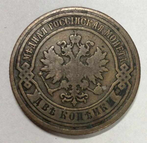 Монета 2 копейки Российской Империи 1885 года Александр III