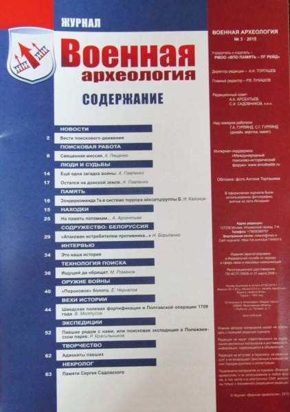 Журнал Военная археология, 2015, №3 Журнал Военная археология, 2015, №3