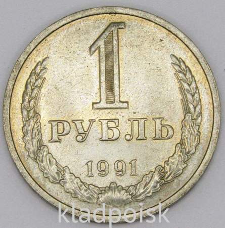 Монета 1 рубль СССР 1991 года М из обращения