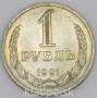 Монета 1 рубль СССР 1991 года М из обращения