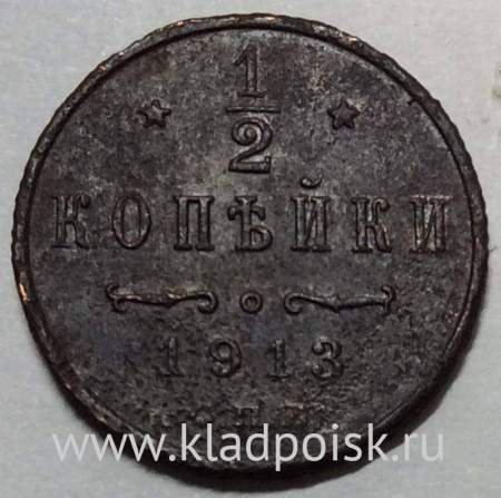 Монета 1/2 копейки Российской империи 1913 г. СПБ. Николай II (арт 2)