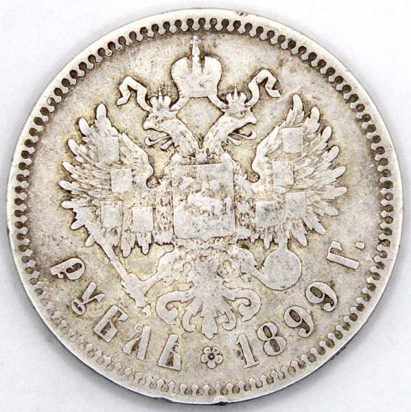 Монета 1 рубль 1899 года Российская Империя, Николай II, серебро 900 пробы, арт 2