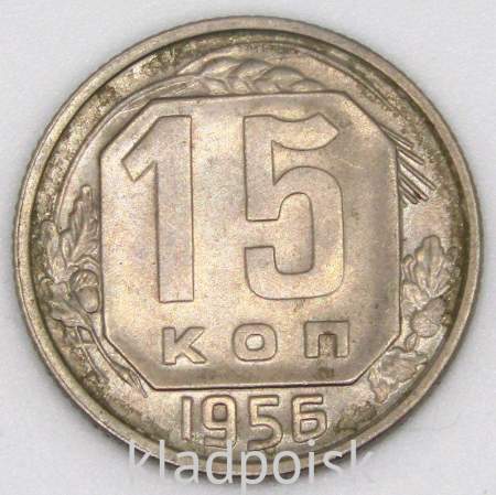 Монета 15 копеек СССР 1956 года﻿, арт 3