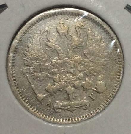 Монета 10 копеек 1885 года Российская Империя, Александр III, серебро