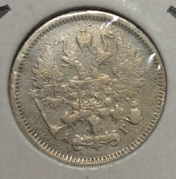 Монета 10 копеек 1885 года Российская Империя, Александр III, серебро