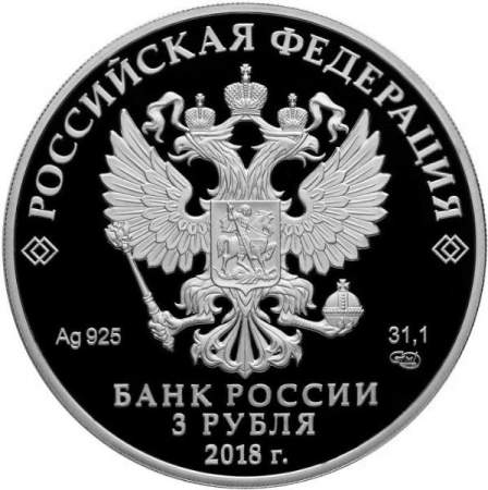 Памятная монета 3 рубля 75-летие НИЦ «Курчатовский институт», серебро, 2018