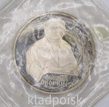 Юбилейная монета 1 рубль 1990 года «500 лет со дня рождения Ф. Скорины», ПРУФ (арт 2)