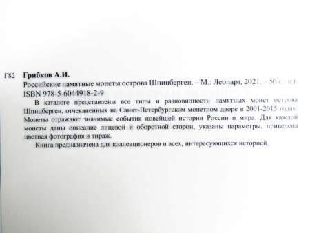 Каталог Российские памятные монеты острова Шпицберген 2001-2015 гг.