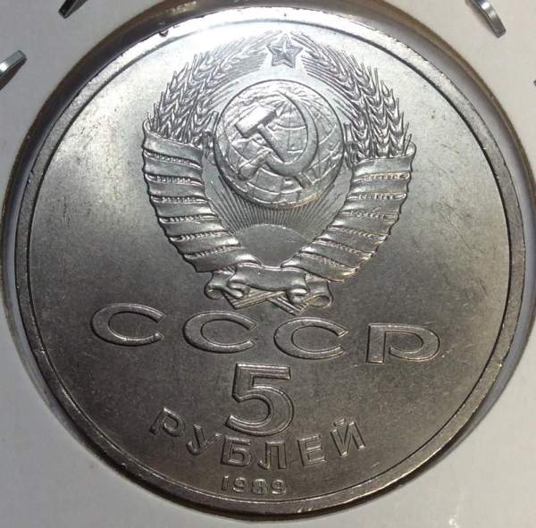 Памятная монета 5 рублей 1989 года с изображением собора Покрова на рву в Москве, хорошее состояние, арт 1
