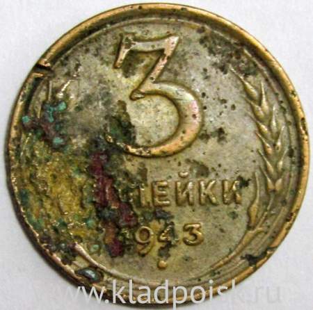 Монета 3 копейки СССР 1943 года﻿, арт 3