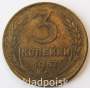 Монета 3 копейки СССР 1957 года﻿, арт 4
