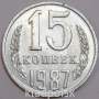 Монета 15 копеек СССР 1987 года﻿