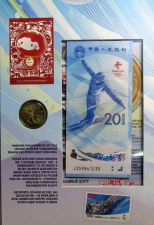 Набор из 2 монет и 2 банкнот в альбоме XXIV зимние Олимпийские игры, Пекин 2022