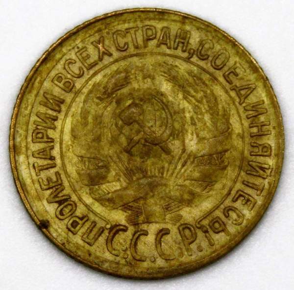 Монета 1 копейка СССР 1933 года Монета 1 копейка СССР 1933 года