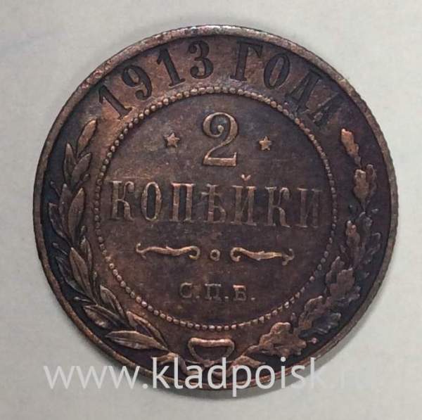 Монета 2 копейки Российской Империи 1913