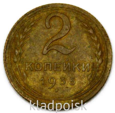 Монета 2 копейки СССР 1935 года﻿ новый тип