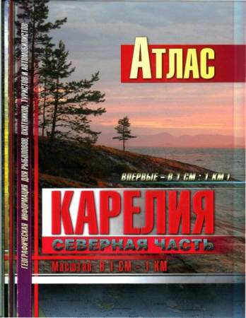 Атлас "Карелия. Северная часть"