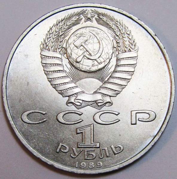 Юбилейная монета 1 рубль 1989 года «150 лет со дня рождения русского композитора М.П. Мусоргского», F