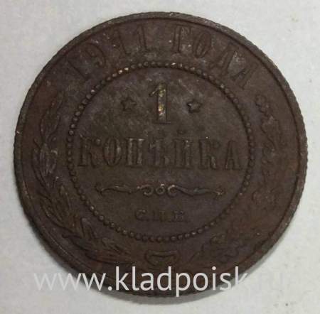 Монета 1 копейка Российской Империи 1911 (арт 3)