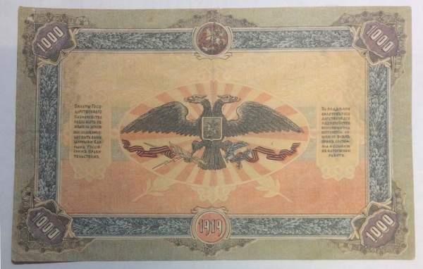 Банкнота 1000 рублей 1919 года - Главное Командование Вооруженных Силами на Юге России