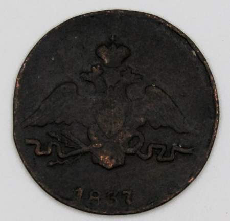 Монета 1 копейка Российской империи 1837 г. СМ. Николай I