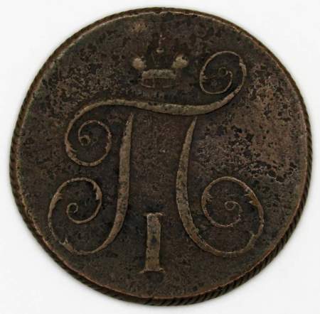 Монета 1 копейка Российской империи 1799 г. ЕМ. Павел I