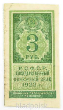 Денежный знак 3 рубля 1922 года - РСФСР