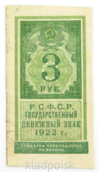 Денежный знак 3 рубля 1922 года - РСФСР