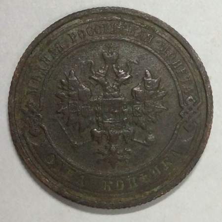 Монета 1 копейка Российской Империи 1911 (арт 2)