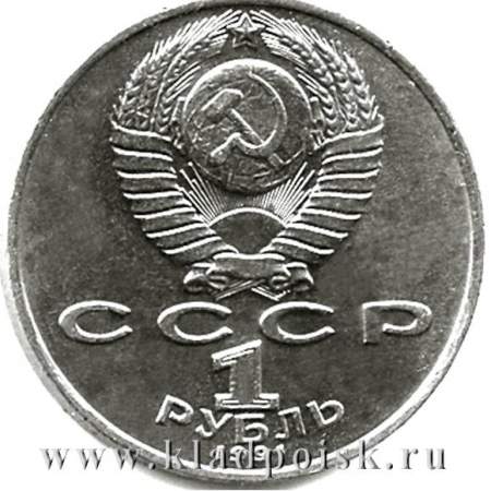 Юбилейная монета 1 рубль 1991 года «Махтумкули»