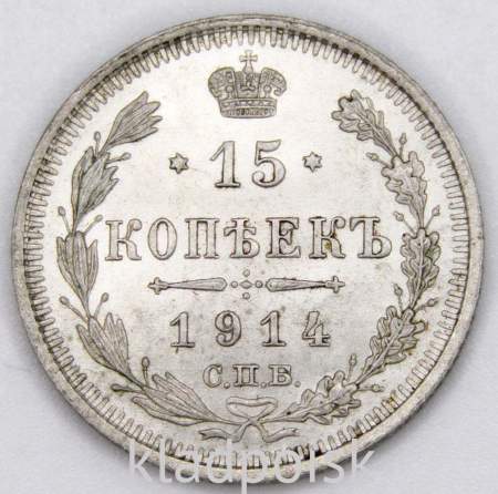 Монета 15 копеек 1914 года Российская Империя, Николай II, серебро (арт. 2)